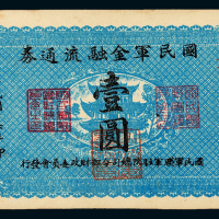 16年国民军金融券壹圆一枚