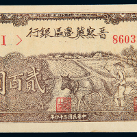 民国34年晋察冀边区银行200圆