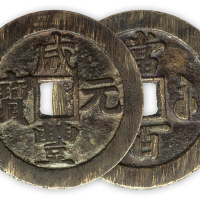 清“咸丰元宝”宝苏当百一枚。直径60.5mm，厚2.5mm。极美品。