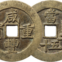 清“咸丰重宝”宝昌局当五十钱币一枚，直径52.3mm，白铜，极美品