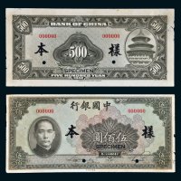 民国三十一年（1942年）中国银行伍佰圆单正、反样票各一枚