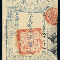 咸丰四年大清宝钞伍百文一枚