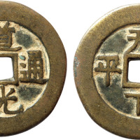 清“道光通宝”背“天下太平”双联宫钱一枚，直径61.1mm，海外回流