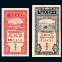 民国二十四年（1935年）中国农民银行壹角、贰角各一枚