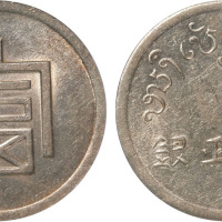 1943年云南“富”字一两正银银币一枚，金盾PCGS AU55