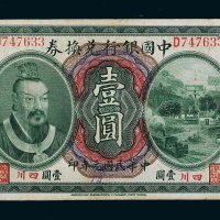 民国元年（1912年）中国银行兑换券黄帝像四川壹圆