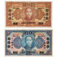 民国二十年（1931年）广东省银行壹圆、伍圆各一枚