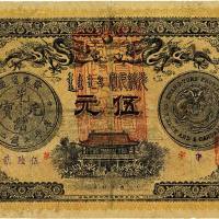 光绪三十三年（1907年）广东钱局伍圆 七品