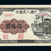 第一版人民币伍拾圆压道机