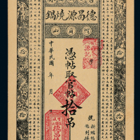 吉林德昌源烧锅官帖拾吊一枚