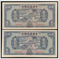 民国二十九年（1940年）中国农民银行贰拾圆两枚