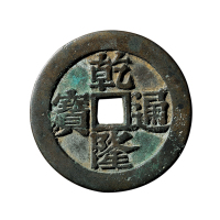 “乾隆通宝”背龙凤花钱