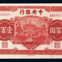 31年中央银行壹百圆PMG64