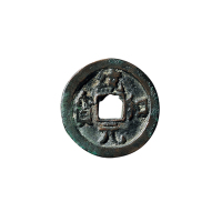 辽“统和元宝”背右上月