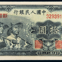 一版币拾圆工农纸币网65