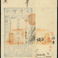 咸丰七年大清宝钞伍百文一枚