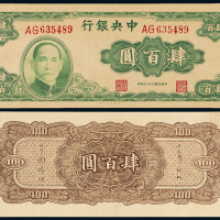 33年中央银行大业版肆百圆一枚