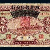 民国十三年（1924年）察哈尔兴业银行加盖“西北银行发行”北京壹角