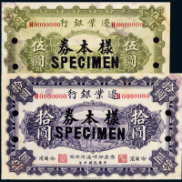 10年边业银行伍圆/拾圆样票