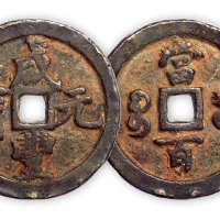 清“咸丰元宝”宝河当百一枚。直径50mm，厚4.5mm。美品。