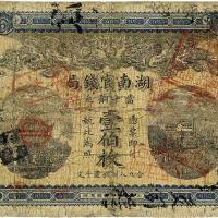 光绪三十四年（1908年）湖南官钱局当十铜元壹伯枚 七品