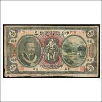民国元年（1912年）中国银行兑换券东三省通用壹圆