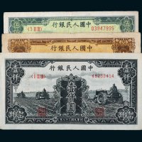 第一版人民币一组三枚