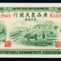 27年广西农民银行伍圆一枚
