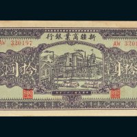 民国三十二年（1943年）新疆商业银行拾圆