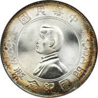 孙中山像开国纪念壹圆普通 PCGS MS 66