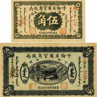 民国八年（1919年）呼伦贝尔官商钱局伍角、伍圆共2枚,八五至九成新