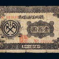 民国三十四年（1945年）鹤岗煤矿煤票壹百圆