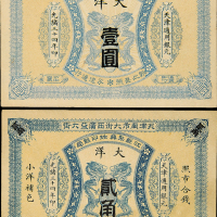 天津江苏聚兴甡印钱局南贰角/壹圆