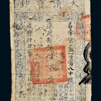 咸丰四年（1854年）大清宝钞伍百文