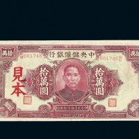 民国三十四年（1945年）中央储备银行拾万圆样票