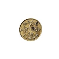 甲辰(1904年)奉天省造光绪元宝十文铜币
