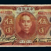 民国十二年（1923年）中央银行伍圆