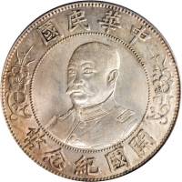 黎元洪像开国纪念壹圆光头 PCGS MS 62