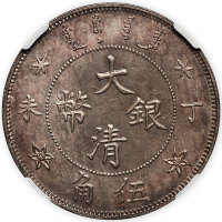 光绪年造丁未大清银币伍角 NGC MS 64