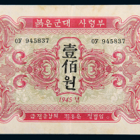 1945年苏联红军发朝鲜壹百圆