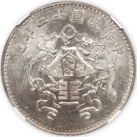龙凤民国12年壹圆大字 NGC MS 64