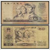 第四版人民币1980年版伍拾圆透印变体