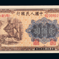 一版币贰佰圆炼钢PMG58