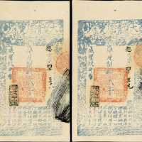 咸丰九年大清宝钞贰千文2连号 九五品