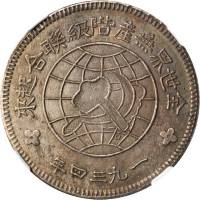 苏维埃川陕省造壹圆中实星 NGC AU 58