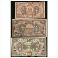 民国七年（1918年）中国银行天津壹圆、伍圆、拾圆各一枚