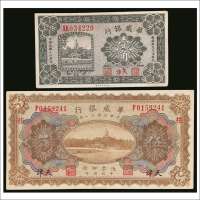 民国十四年（1925年）华威银行天津壹角、民国十一年（1922年）华威银行天津伍圆各一枚