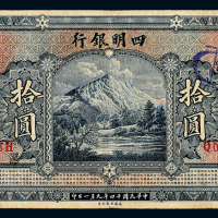 14年四明银行上海拾圆一枚