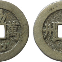清“协和万邦”背“贵州”花钱一枚，直径25.1mm，极美品