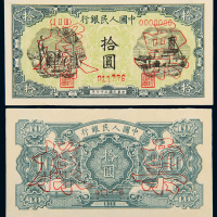 一版币拾圆灌田与矿井正反样票